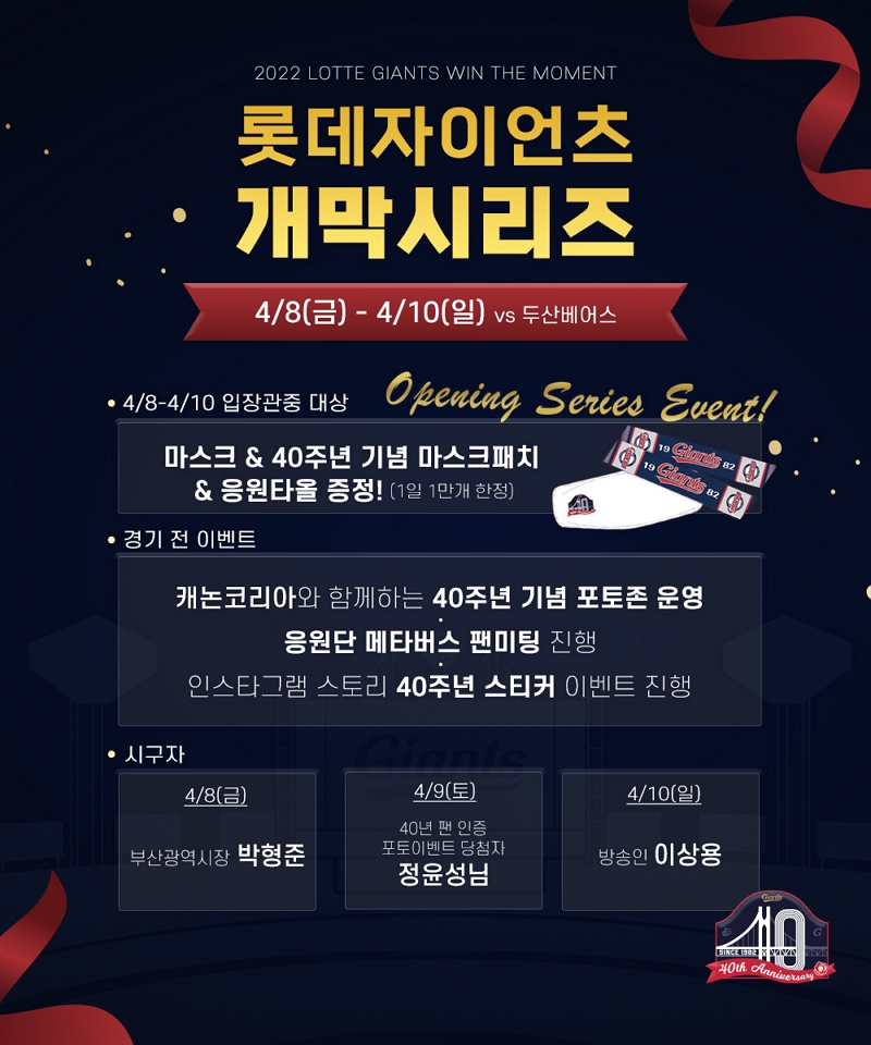 롯데, 구단 창단 40주년 홈 개막 시리즈 개최